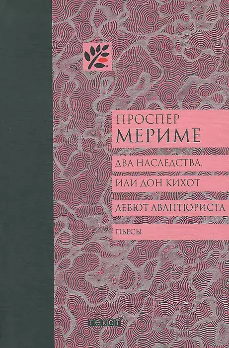

Книга Два наследства, или Дон Кихот. Дебют авантюриста