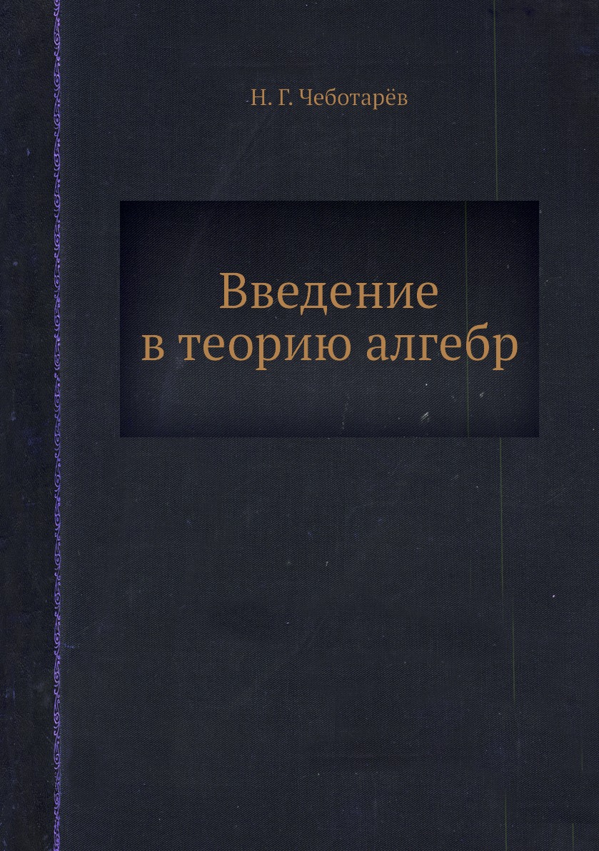 

Введение в теорию алгебр