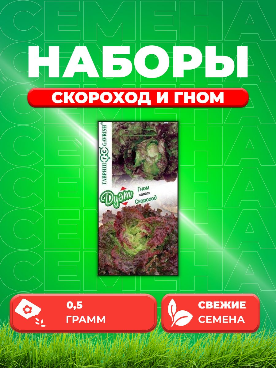

Семена Салат Скороход 0,5 г+Гном 0,5 г автор. серия Дуэт Н21