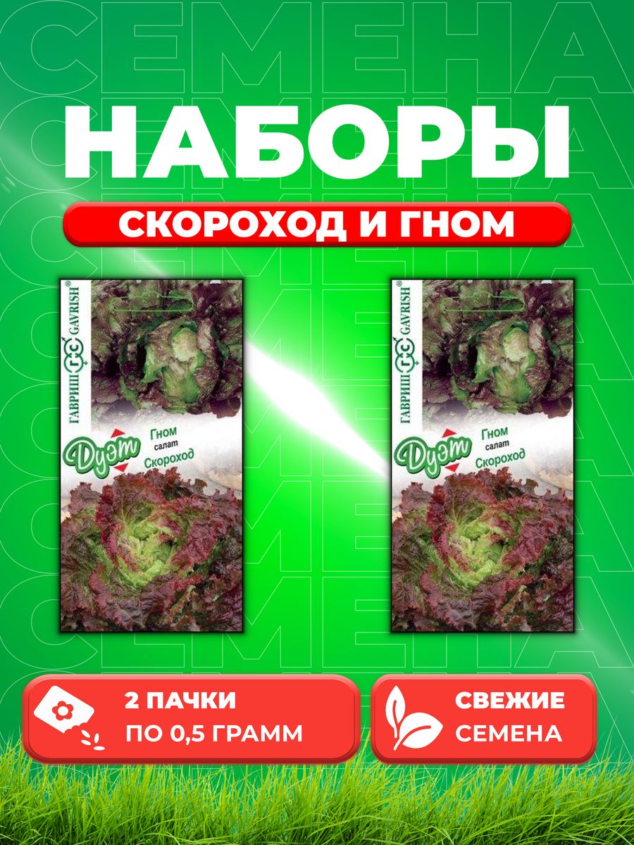 

Семена Салат Скороход 0,5 г+Гном 0,5 г автор. серия Дуэт Н21 (2уп)