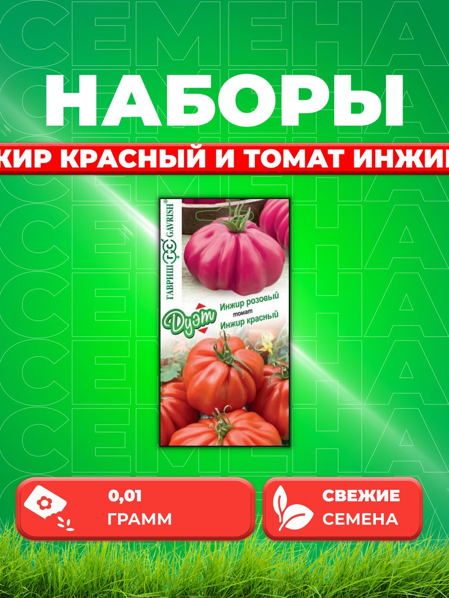 

Семена томат Гавриш Инжир Красный Инжир Розовый 1026998624-1 1 уп.