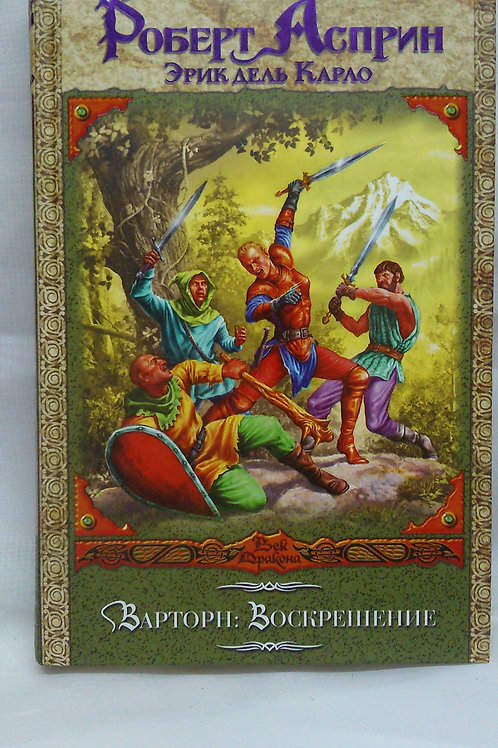 

Книга Варторн. Воскрешение