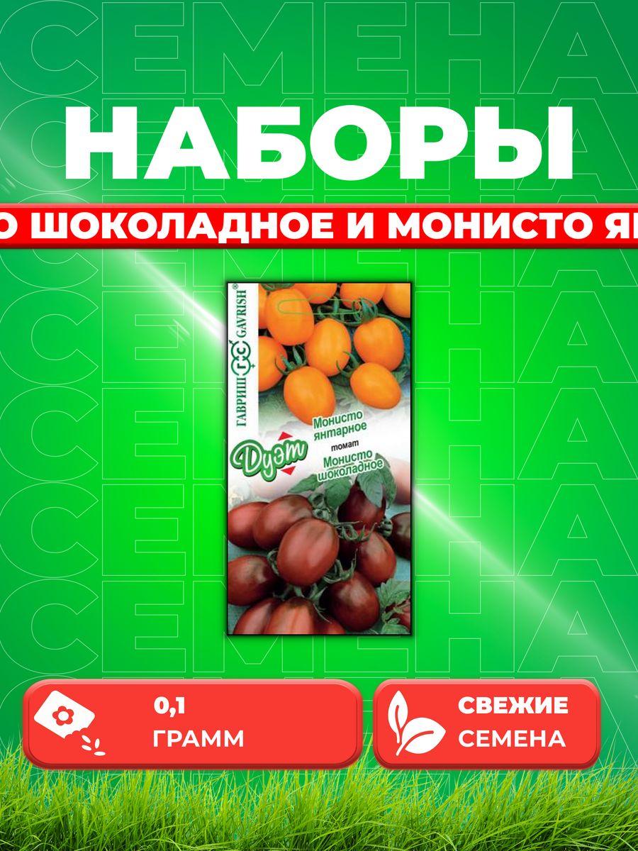 

Семена томат Гавриш Монисто Шоколадное Монисто Янтарное 1026998626-1 1 уп.