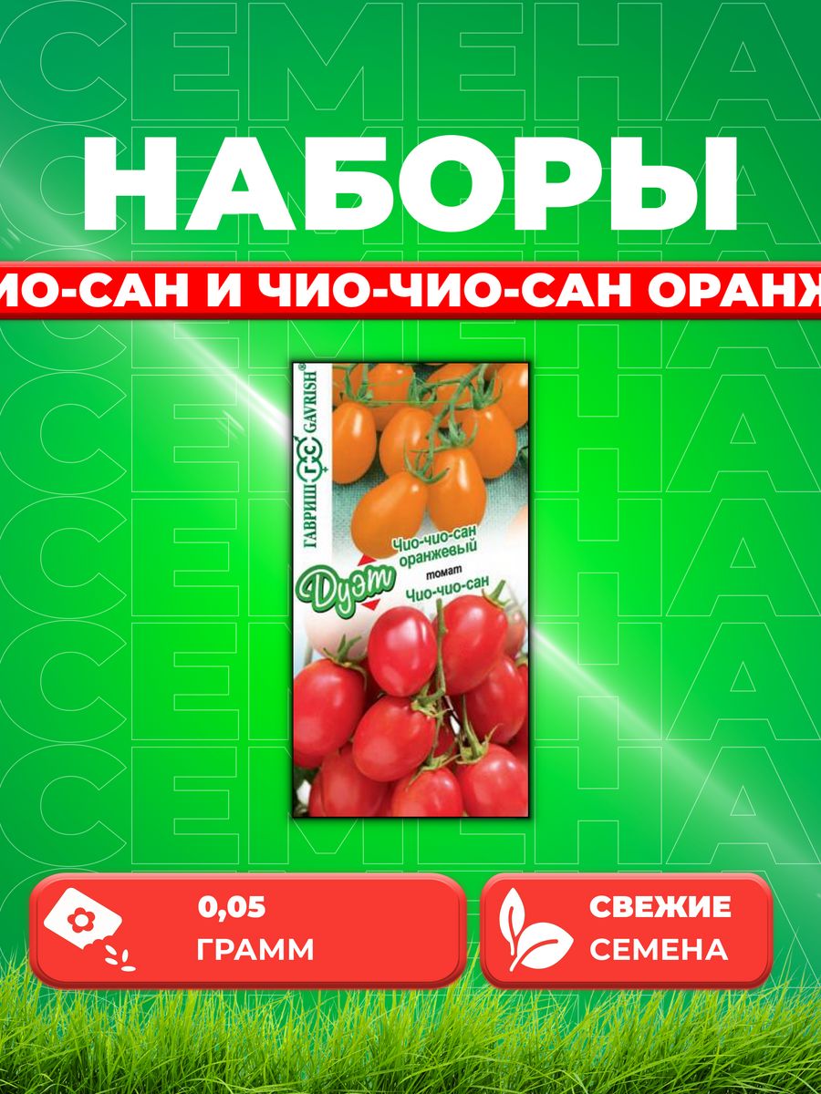

Семена Томат Чио-чио-сан 0,05 г+Чио-чио-сан оранжевый 0,05 г.
