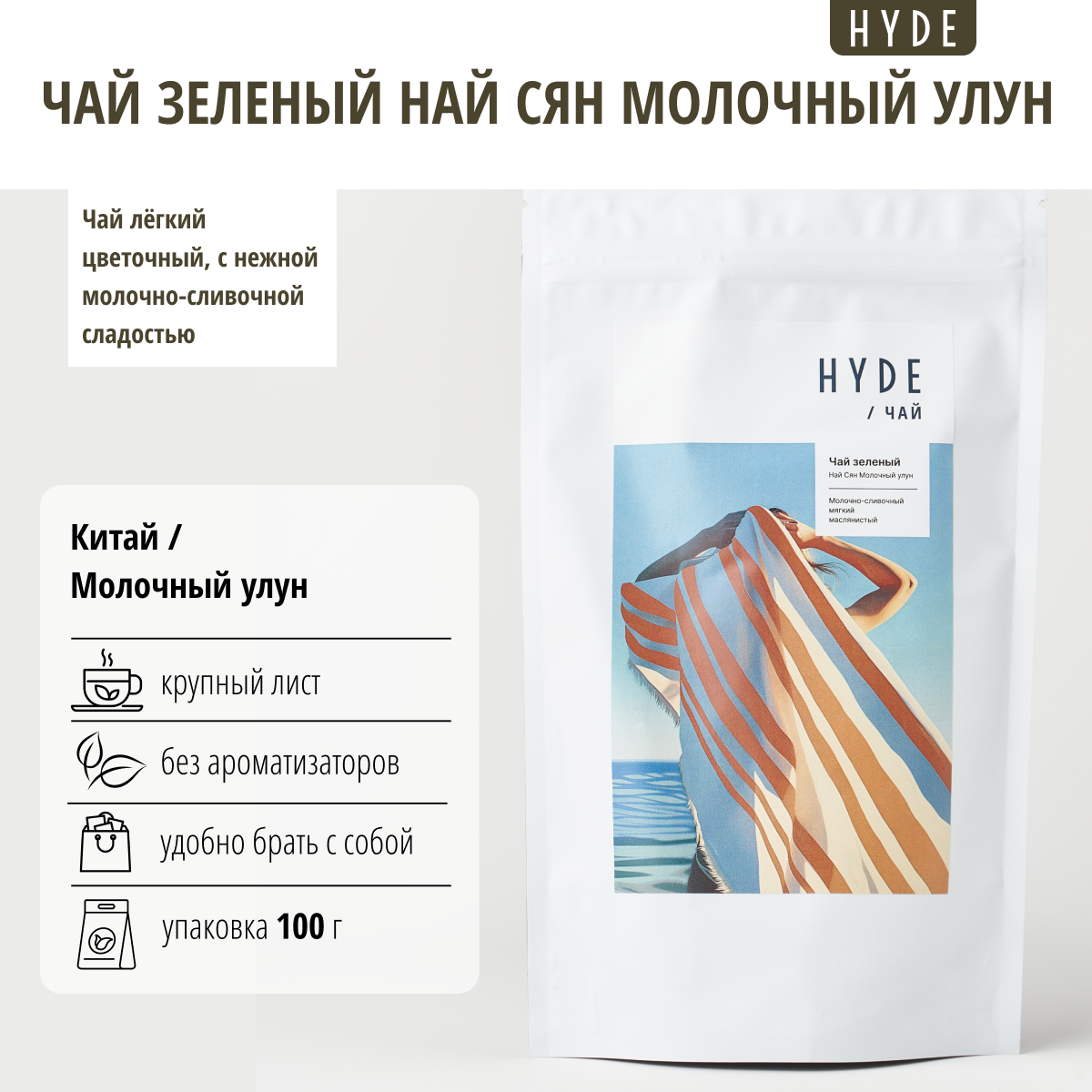 Чай зеленый Hyde coffee Тайваньский Най Сян Молочный улун, 100 г