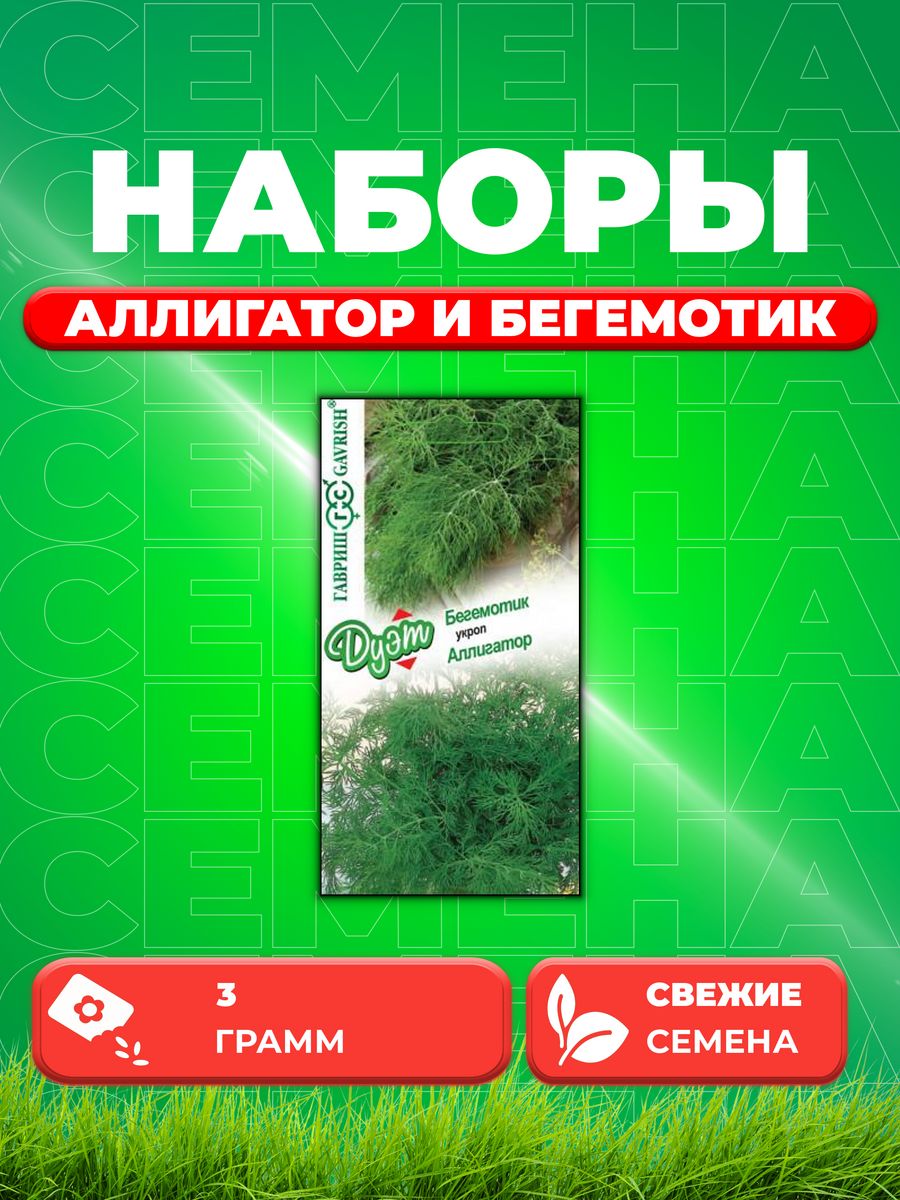 

Семена Укроп Аллигатор, 2,0г и Укроп Бегемотик, 1,0г
