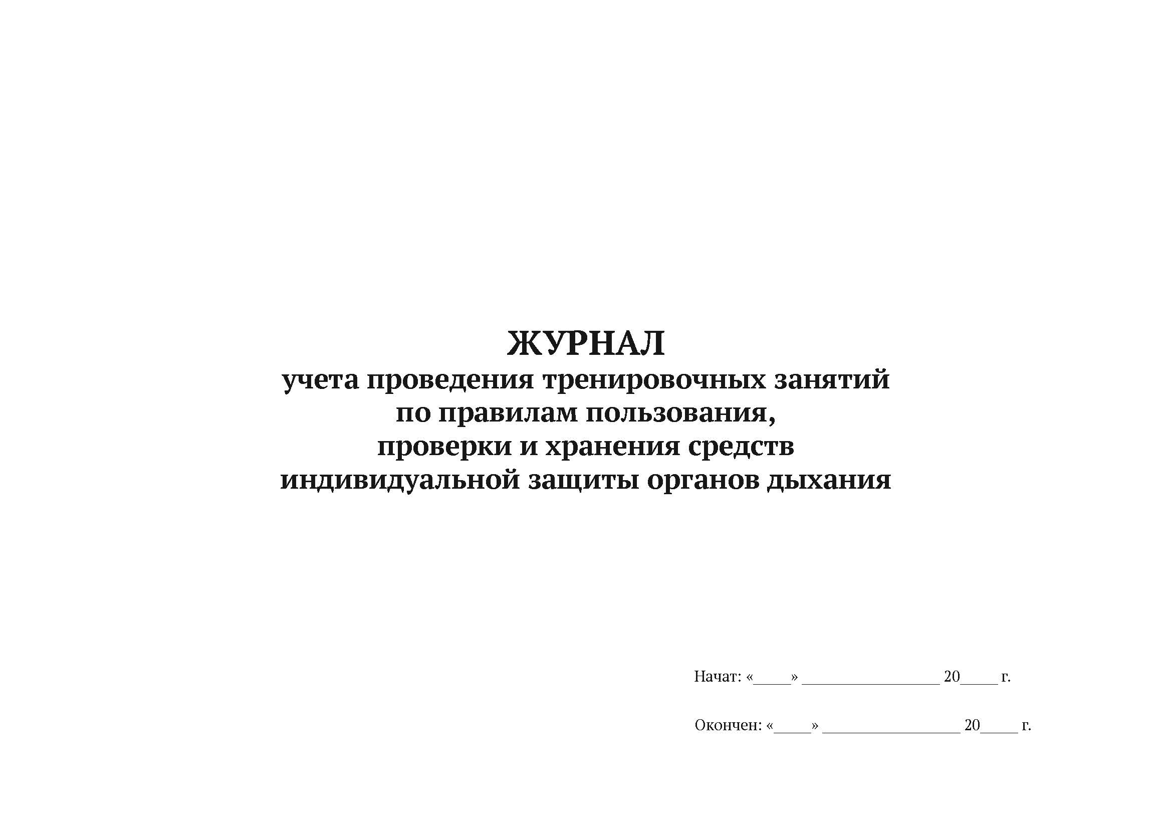 

Журнал учета проведения тренировочных занятий по правилам пользования СИЗ