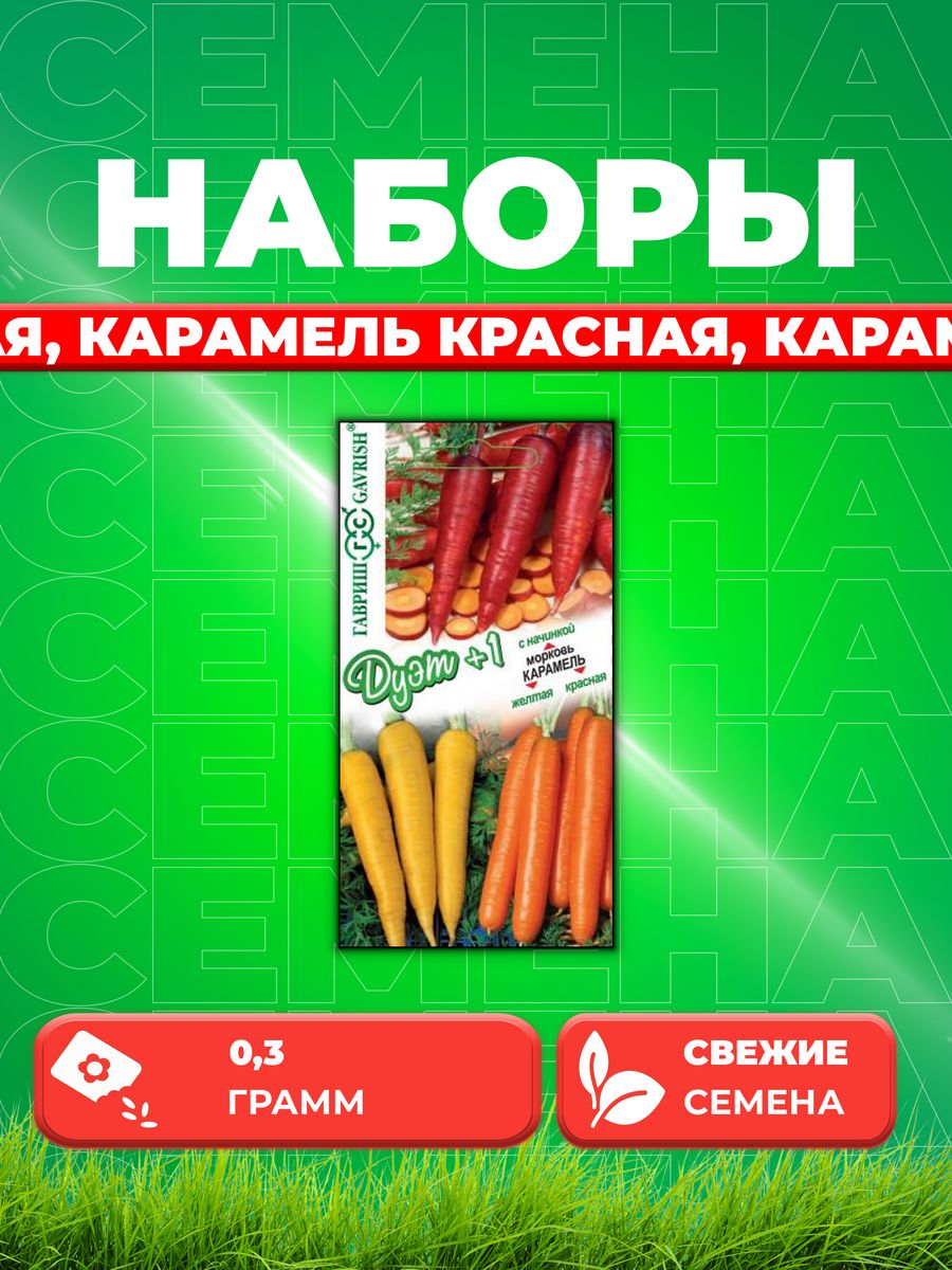 

Семена Морковь Карамель желтая, красная, с начинкой 0,1г