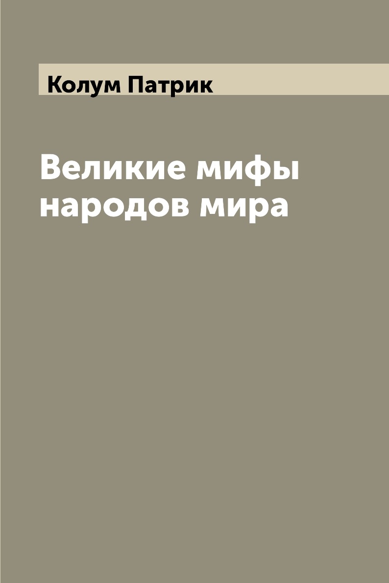 

Великие мифы народов мира