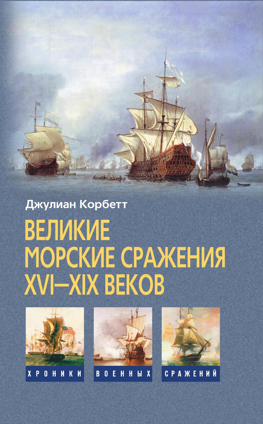 

Великие морские сражения XVI—XIX веков