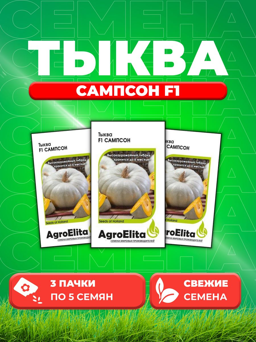 

Семена тыква AgroElita Сампсон F1 1026998672-3 3 уп.