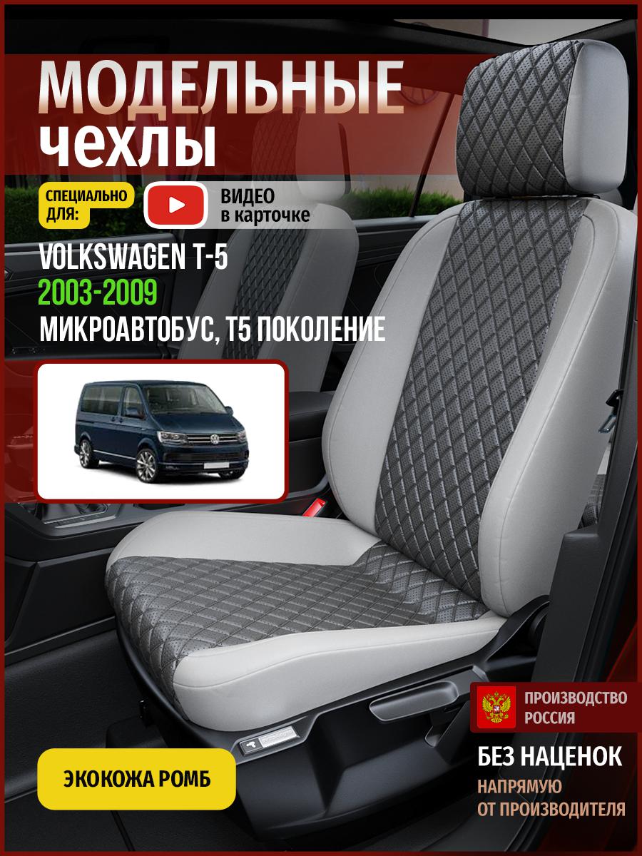 

Чехлы на сиденья Чехлы.ру для Фольксваген Transporter T5 Микроавтобус 5064AV855FT ромб, Серый, 860
