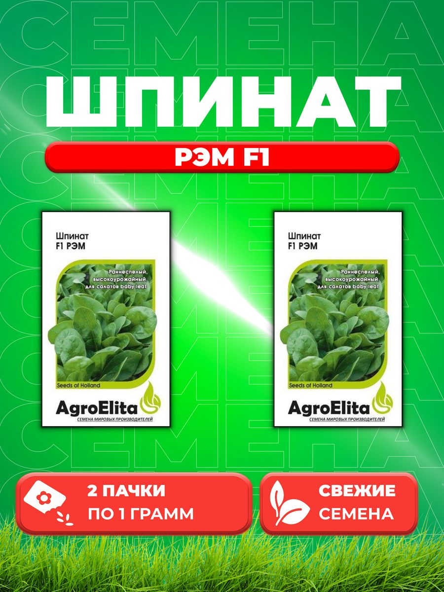 Семена Шпинат Рэм F1, 1,0г, AgroElita, Enza Zaden (2уп)