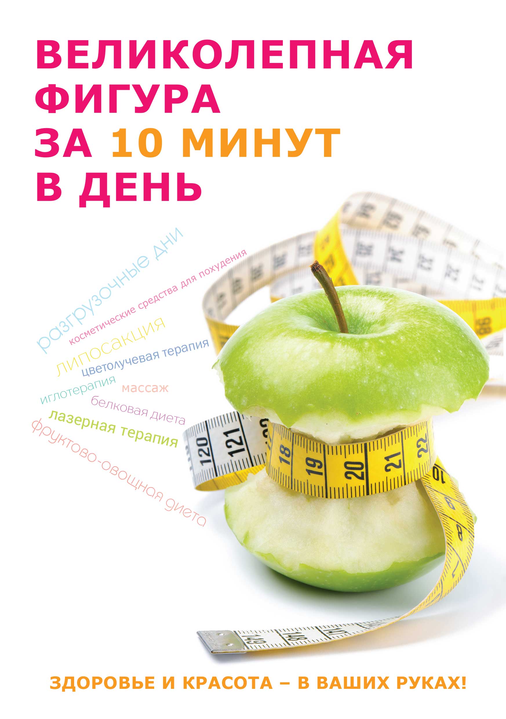 

Книга Великолепная фигура за 10 минут в день