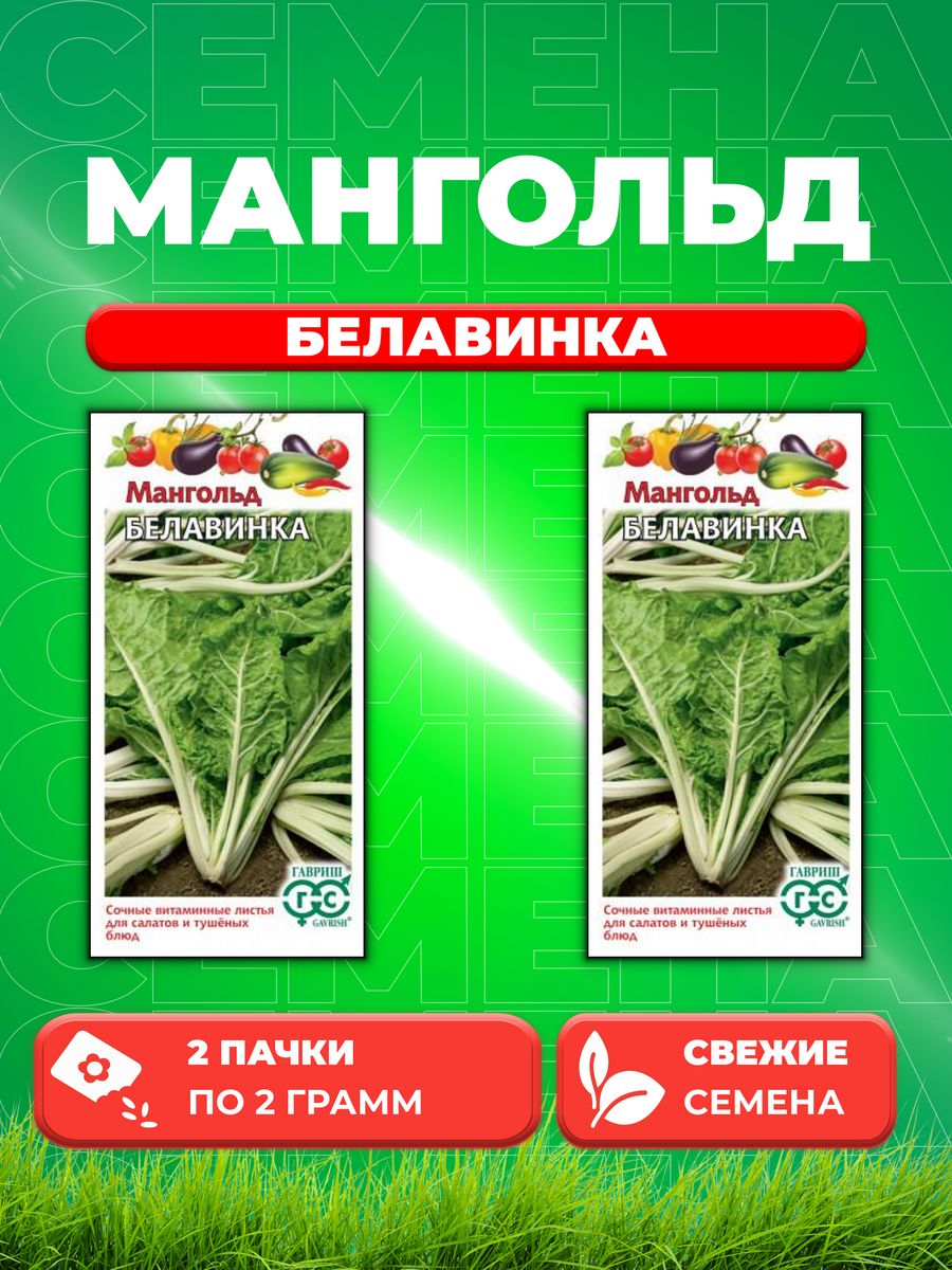 

Семена мангольд Белавинка Гавриш 1026998785-2 2 уп.