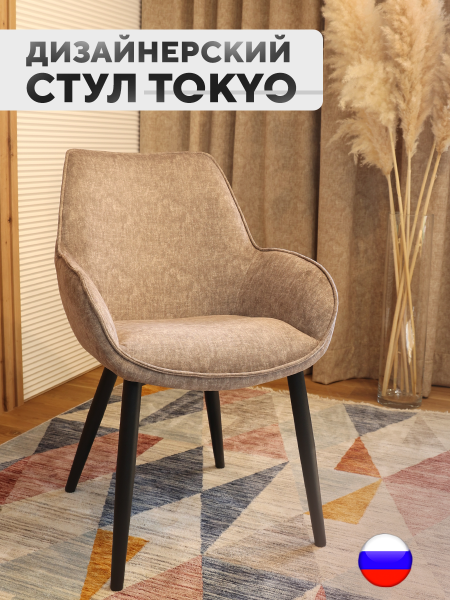 

Дизайнерский стул ArtGenesis Tokyo, антивандальная ткань, светло-коричневый, Tokyo_Erica
