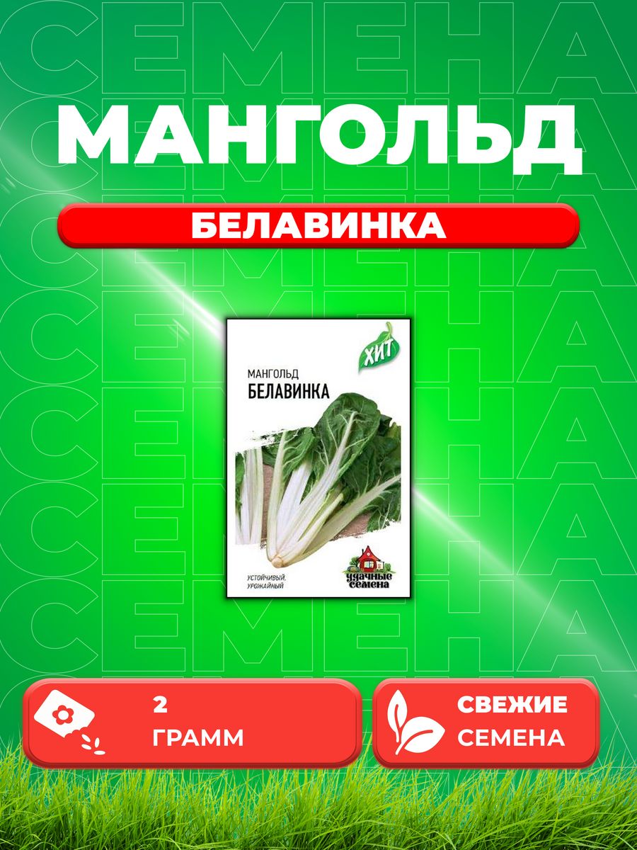 

Семена мангольд Белавинка Удачные семена 1026998788-1 1 уп.