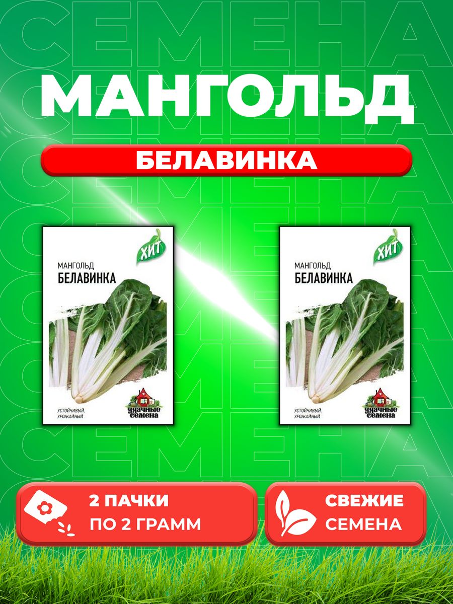 

Семена мангольд Белавинка Удачные семена 1026998788-2 2 уп.