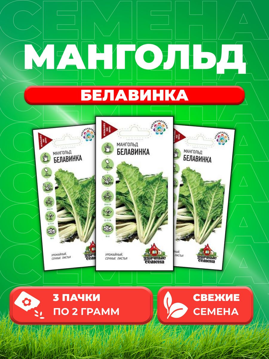 

Семена мангольд Белавинка Удачные семена 1026998790-3 3 уп.