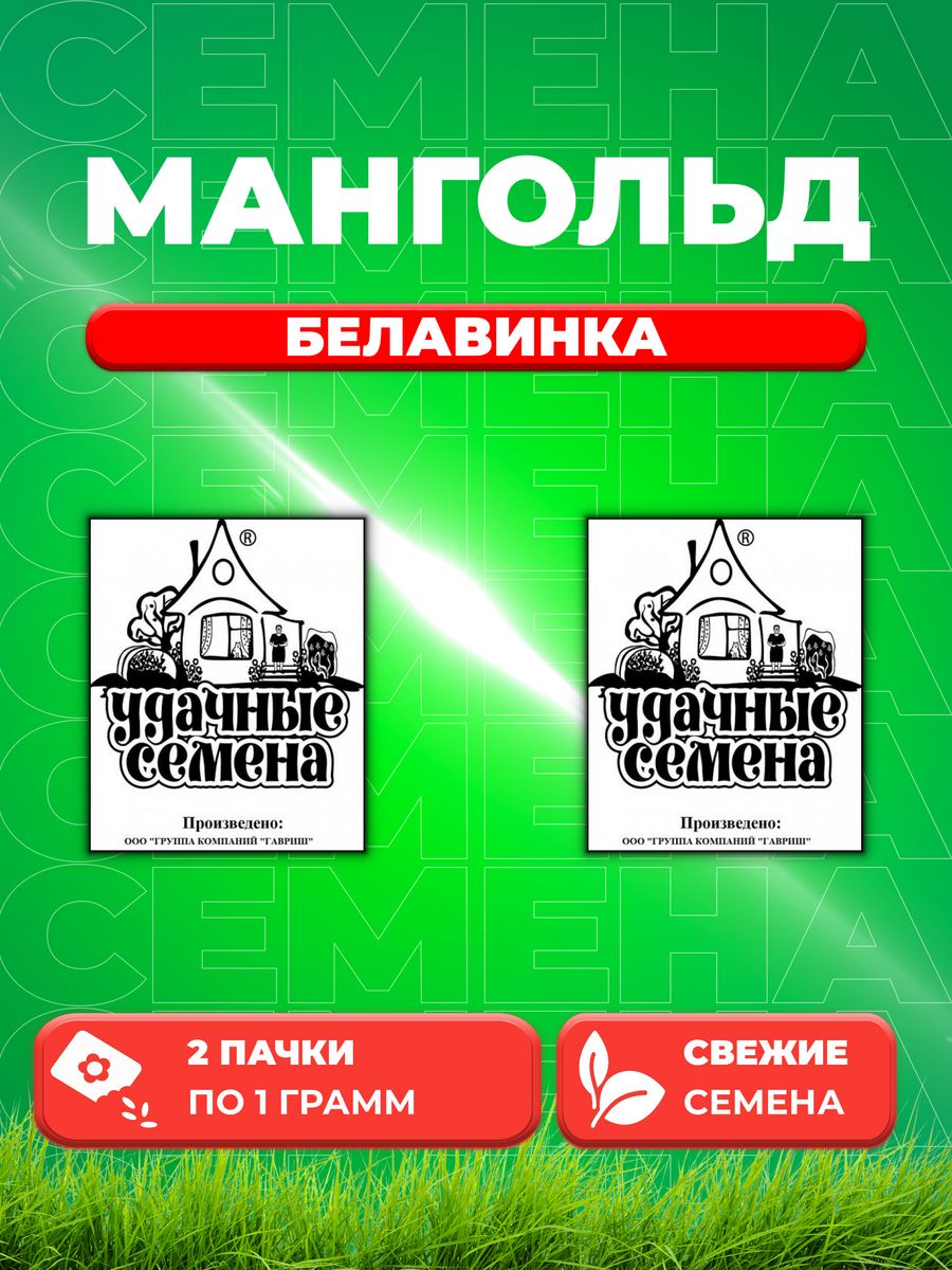 

Семена Мангольд Белавинка 1,0 г б/п Уд.с. DH (2уп)