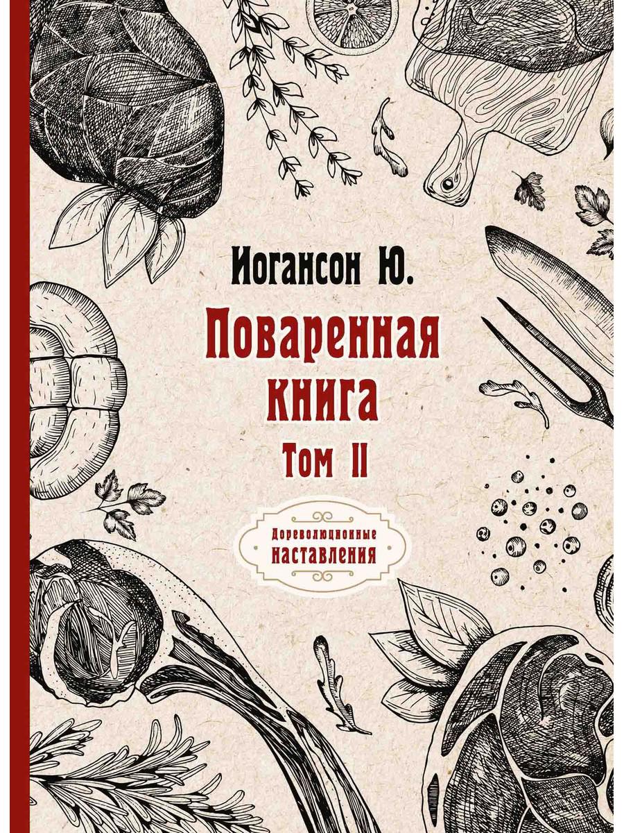 

Книга Поваренная книга. Том 2