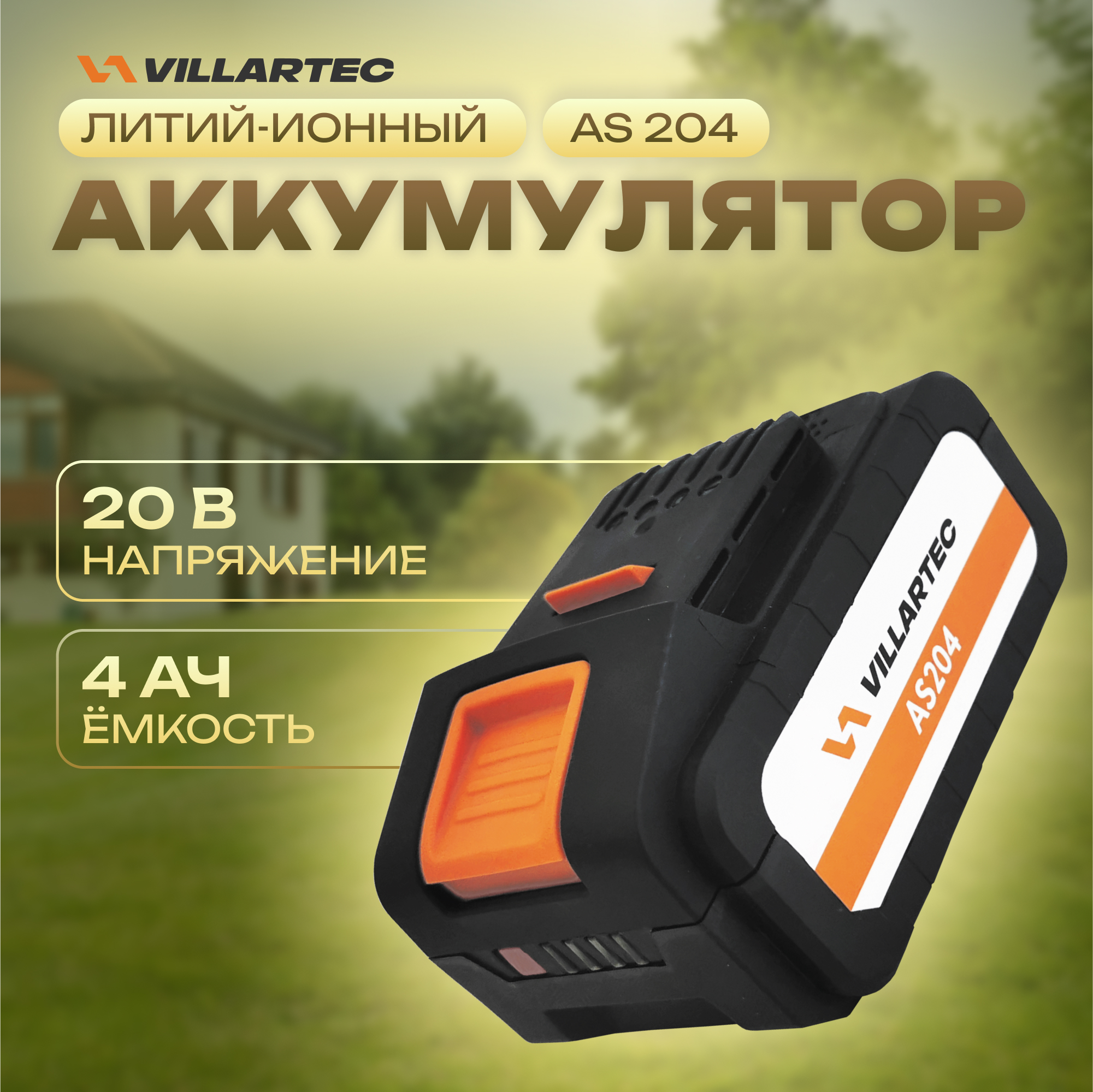 Аккумулятор для садовой техники VILLARTEC AS204 Li-ion 20 В