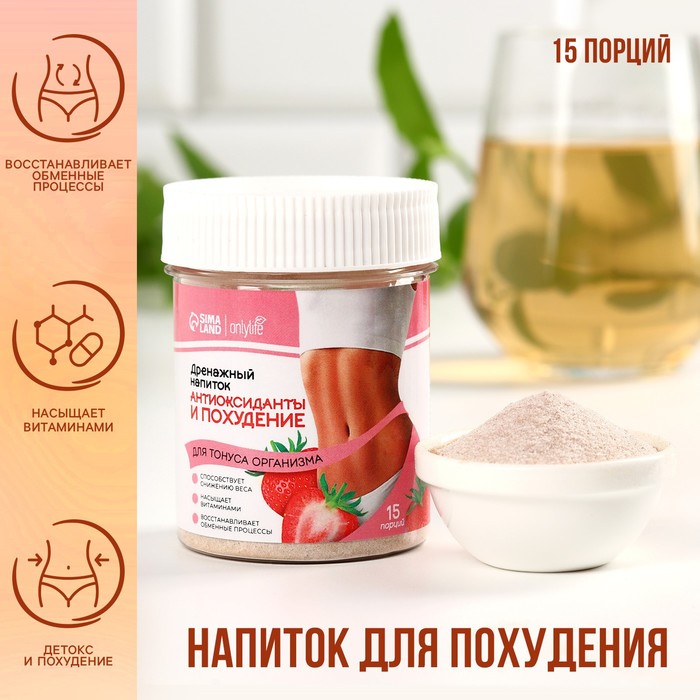 Дренажные напитки Onlylife антиоксиданты для похудения и тонуса организма 75 г