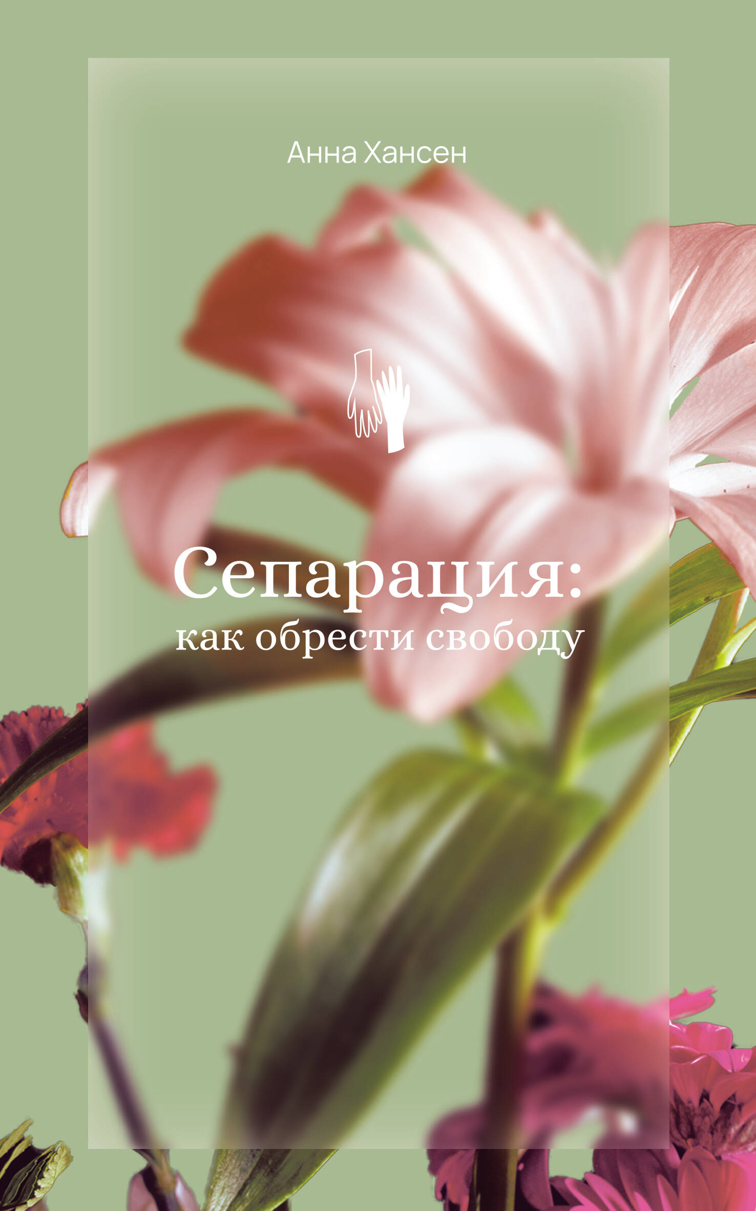 

Сепарация: как обрести свободу, Социальная психология