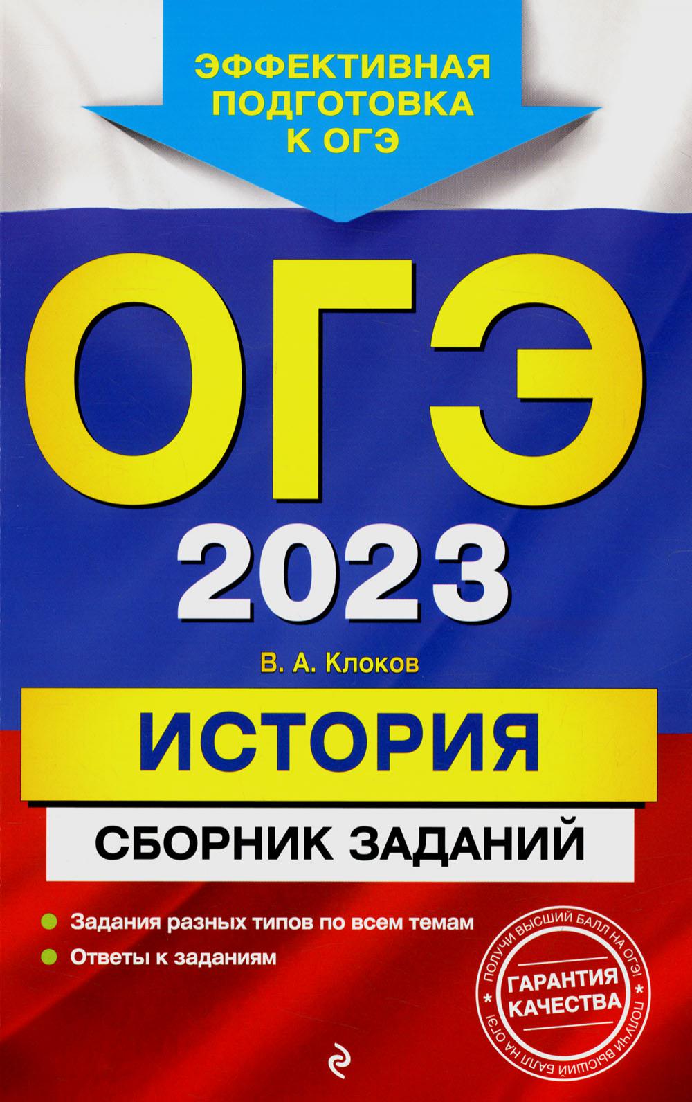 

Книга Основной государственный экзамен 2023. История