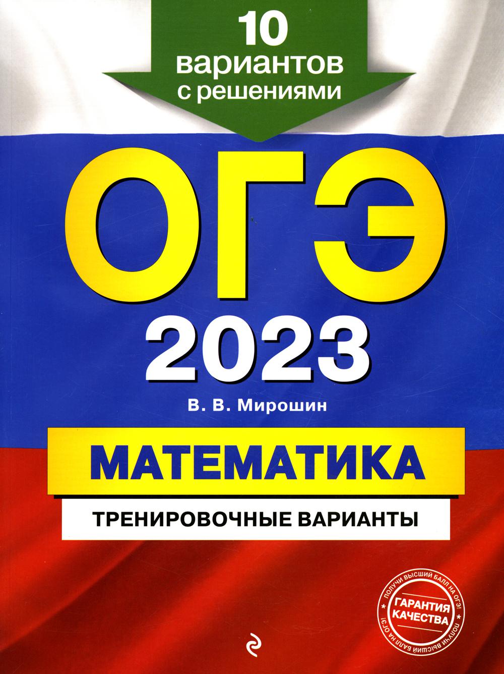 

Книга Основной государственный экзамен 2023. Математика