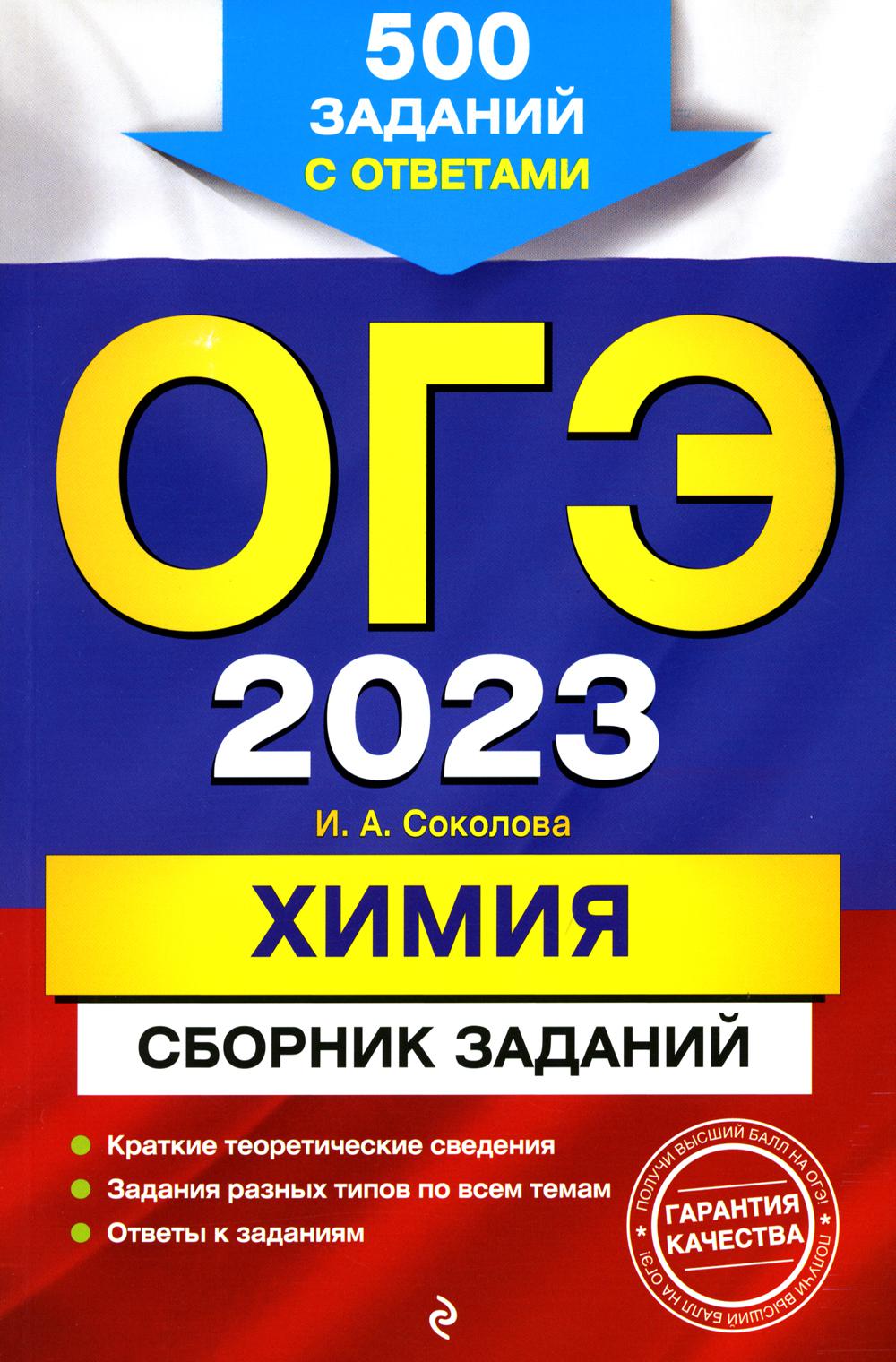 

Книга Основной государственный экзамен 2023. Химия. Сборник заданий