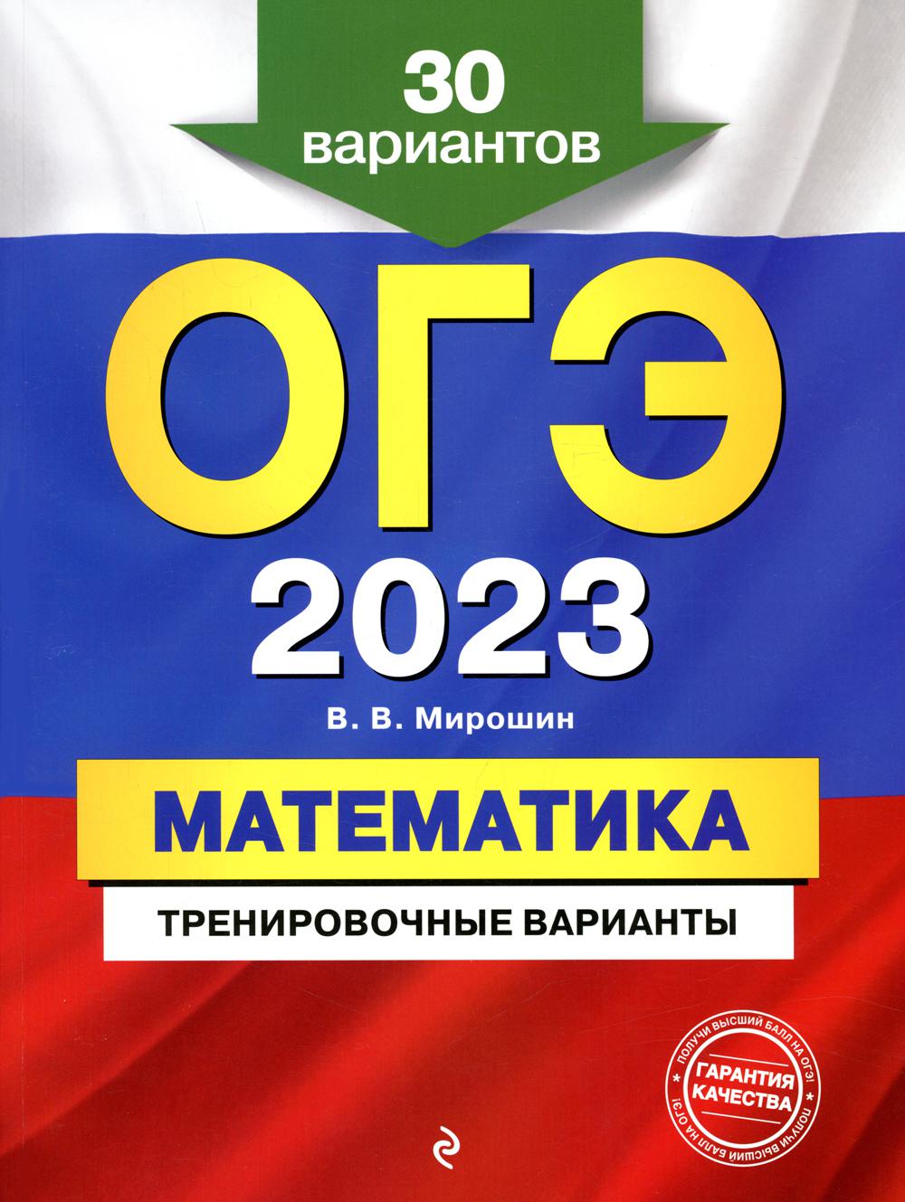 

Книга Основной государственный экзамен 2023. Математика. Тренировочные варианты