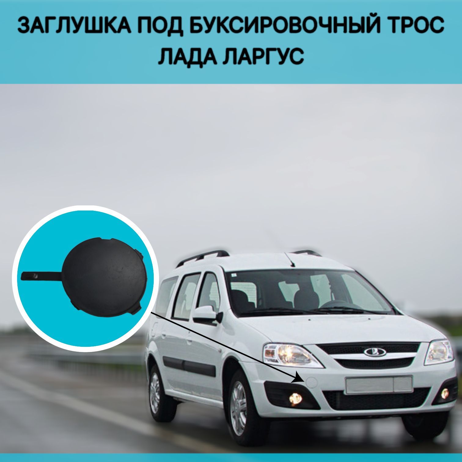 

Заглушка под буксировочный трос ЛАДА Ларгус, оригинал (под покраску)