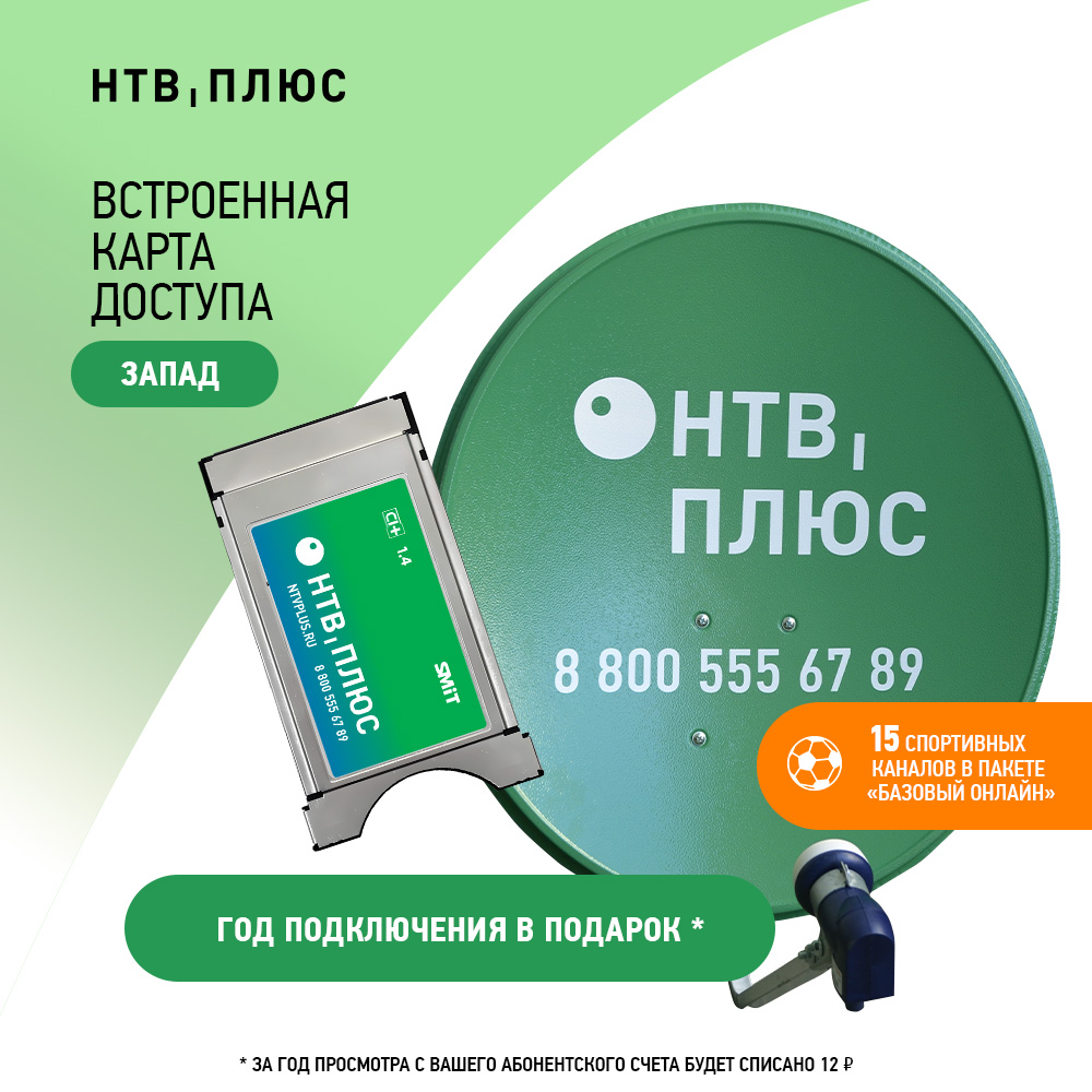 

Модуль условного доступа НТВ-ПЛЮС ДО000002398 + антенна (Запад), ДО000002398