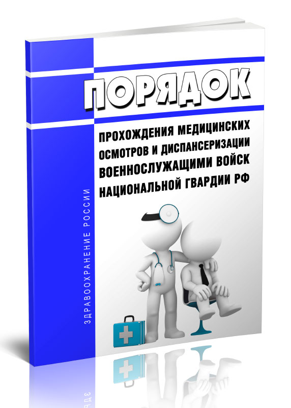 

Порядок прохождения медицинских осмотров и диспансеризации военнослужащими войск