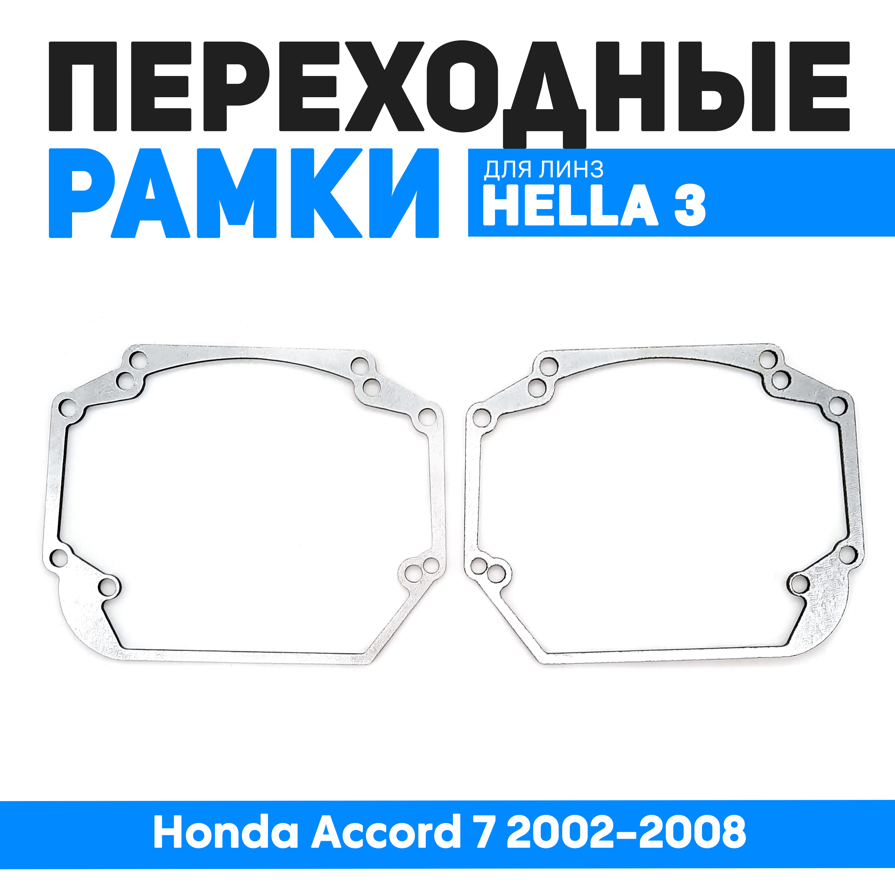 

Переходные рамки Bunker-Svet для замены линз Honda Accord 7 2002-2008, BUN-PR-17
