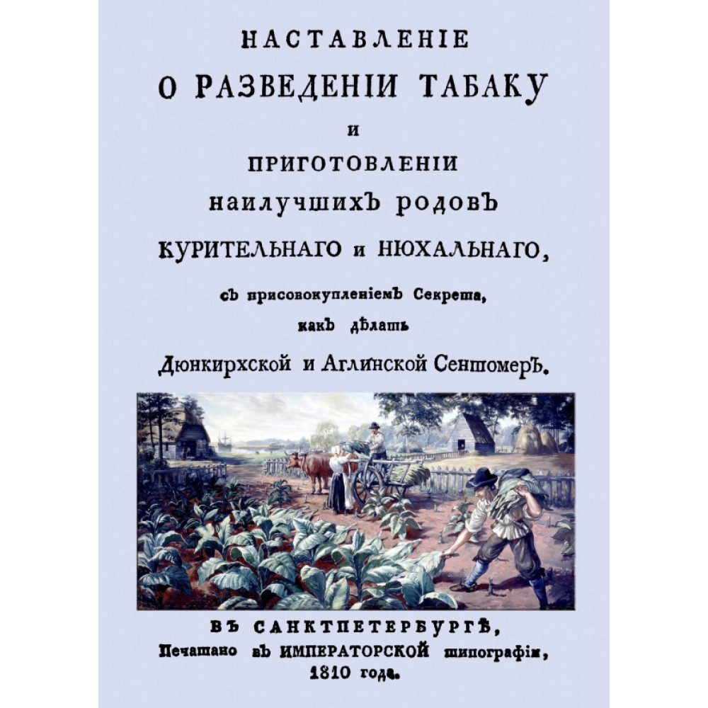 

Наставление о разведении табаку и приготовлении наилучших родов курительнаго и нюхальнаго