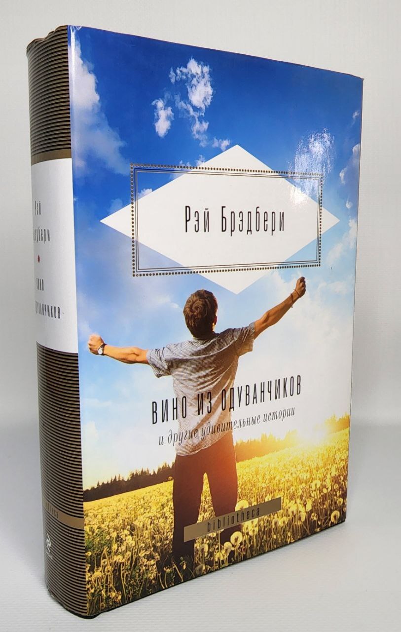 

Книга Вино из одуванчиков и другие удивительные истории
