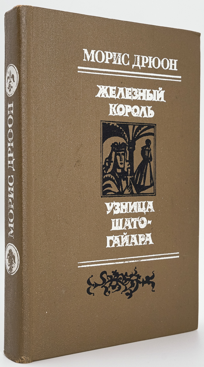 

Железный король. Узница Шато-Гайара