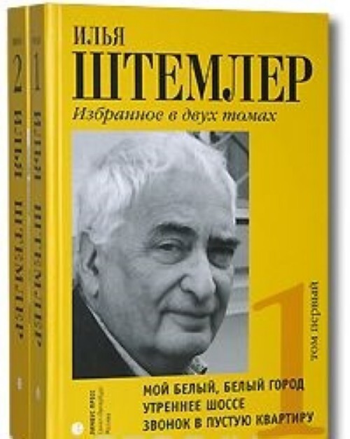 

Книга Илья Штемлер. Избранное (комплект из 2 книг)