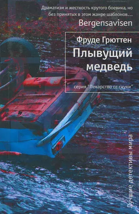 

Книга Плывущий медведь