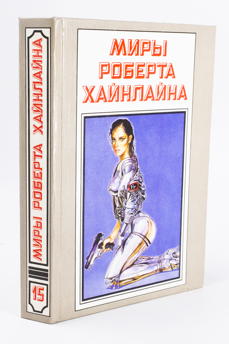 

Книга Миры Роберта Хайнлайна. Книга 15. Меня зовут Фрайди