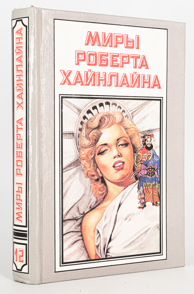 фото Книга миры роберта хайнлайна. книга 12 полярис