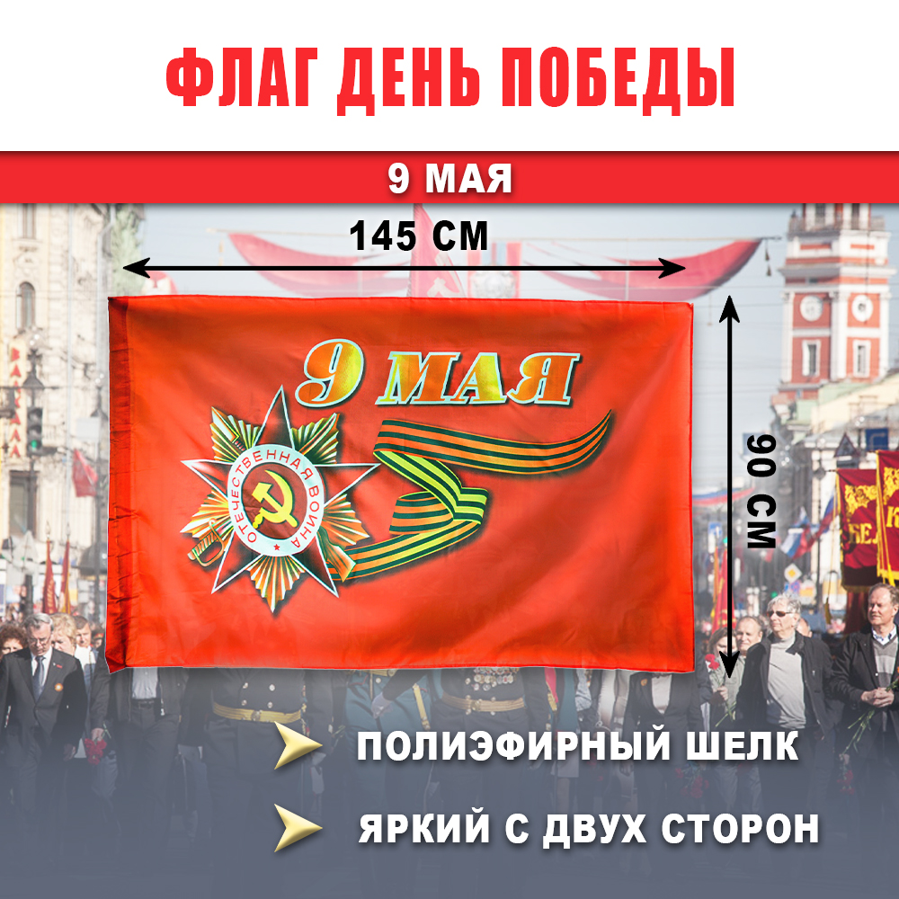 Флаг 9 мая День Победы SBX 90х145 см, размер большой
