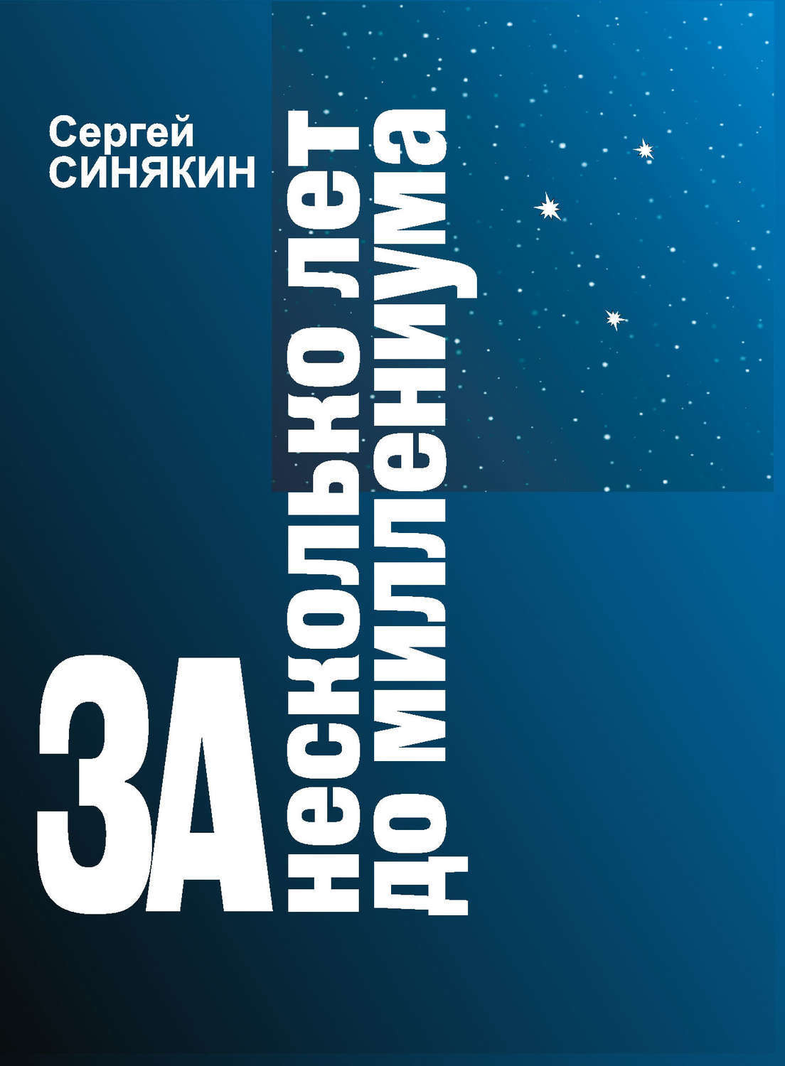 

Книга За несколько лет до миллениума