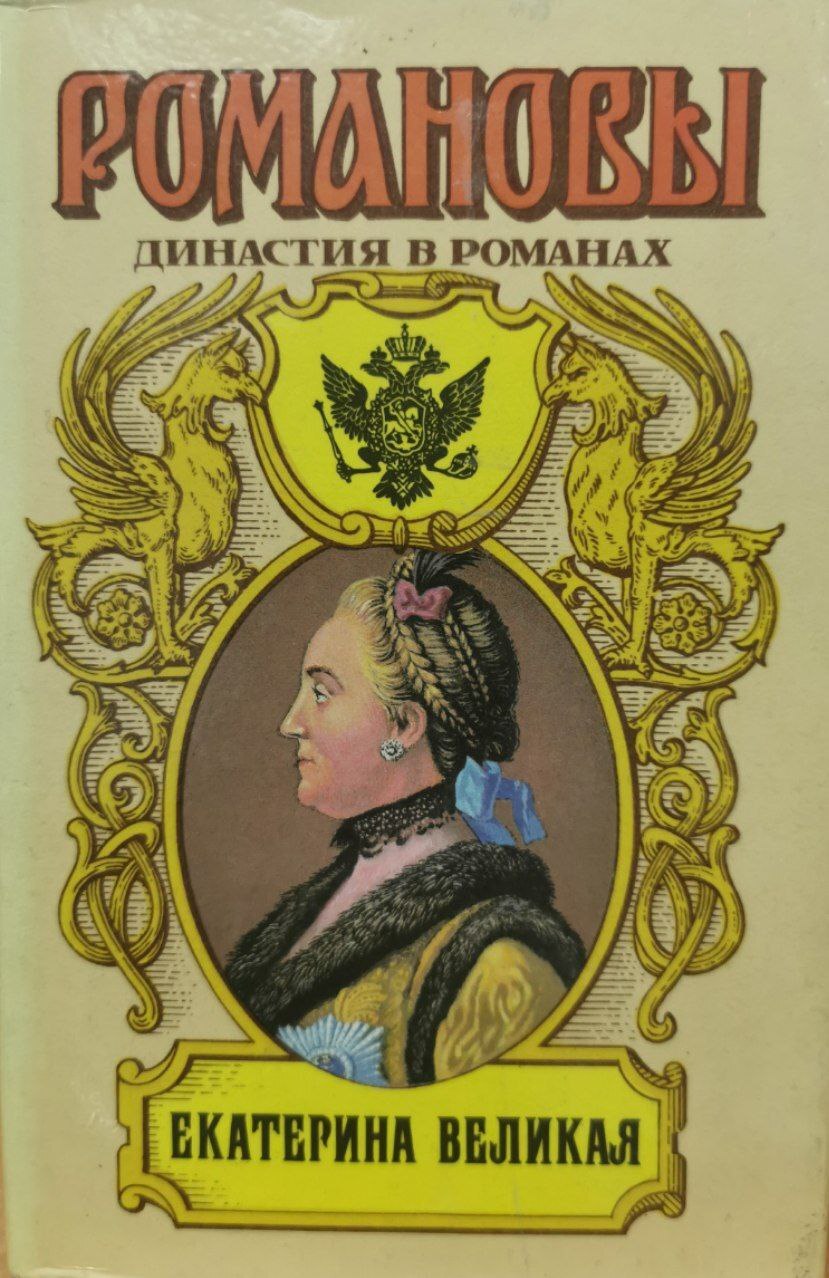 

Книга Екатерина Великая. Книга 2
