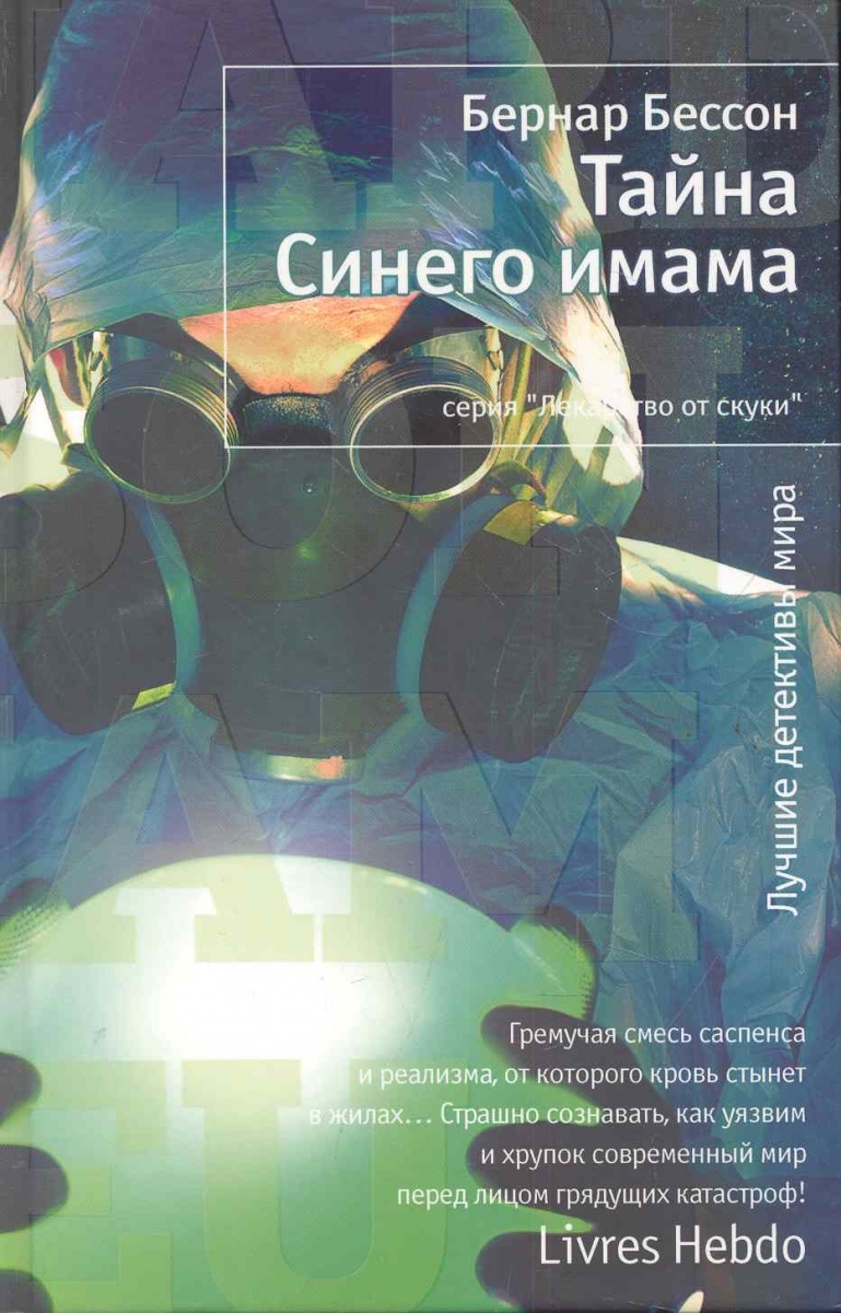 

Книга Тайна Синего имама