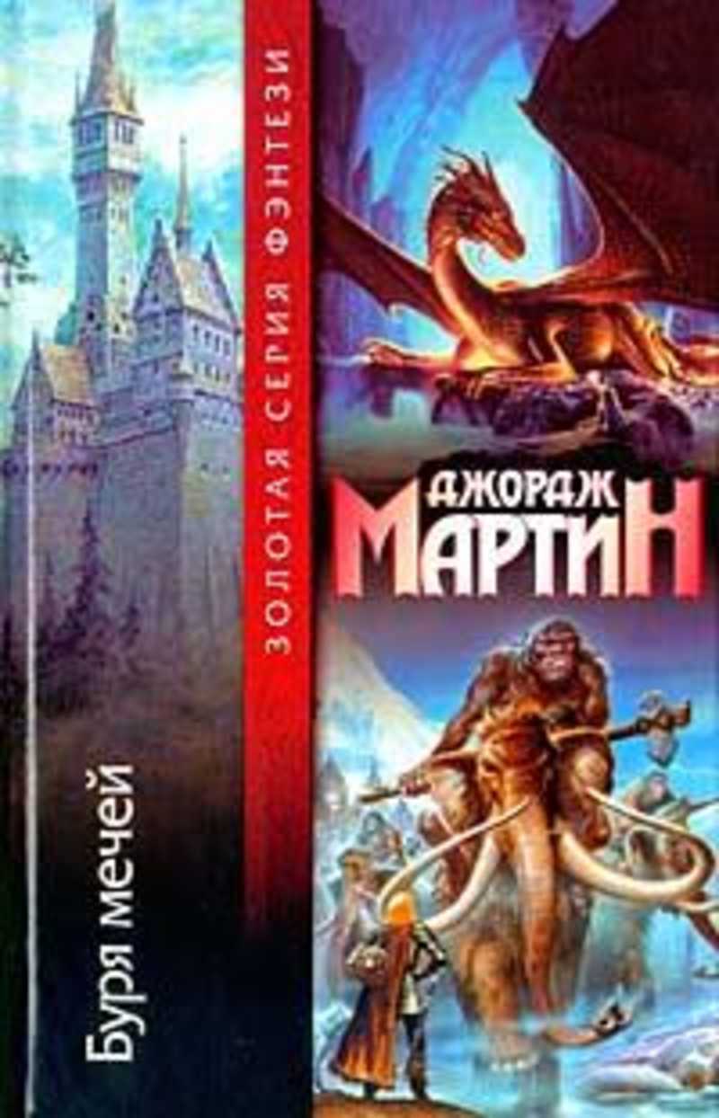 

Книга Буря мечей