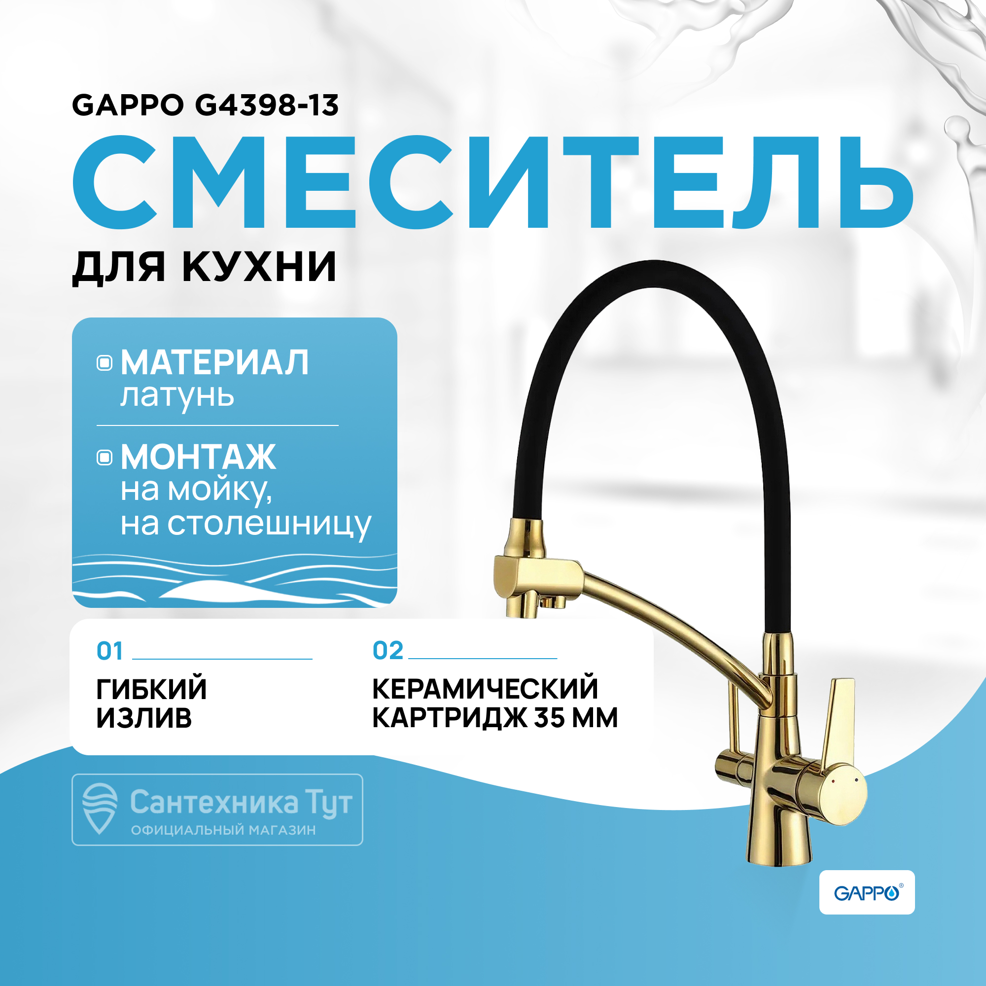 

Смеситель для кухонной мойки Gappo G4398-13 черный/золото