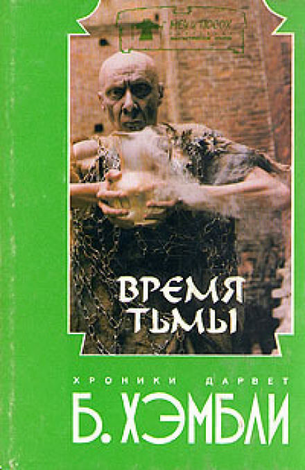 

Время тьмы
